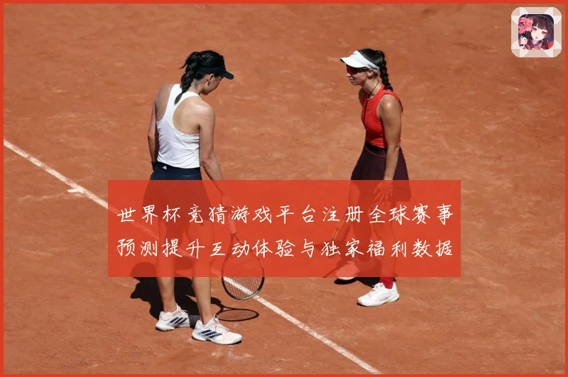 世界杯竞猜游戏平台注册全球赛事预测提升互动体验与独家福利数据研判-深度解析