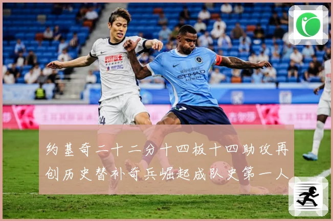 约基奇二十二分十四板十四助攻再创历史替补奇兵崛起成队史第一人赛场复盘-深度解析