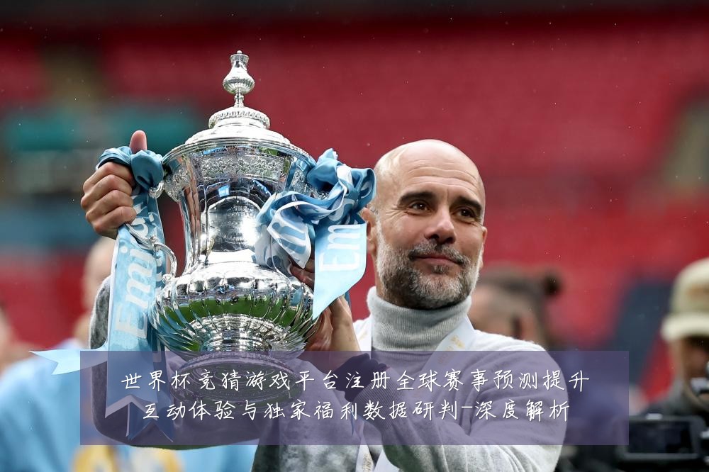 世界杯竞猜游戏平台注册全球赛事预测提升互动体验与独家福利数据研判-深度解析